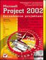 MS Project 2002. Zarzdzanie projektami -   Sebastian Wilczewski