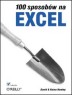 100 sposobw na Excel