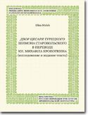 Ebook Dvor cesarja tureckogo Shimona Starovol'skogo v perevode kn. Mikhaila Kropotkina (issledovanie i izdanie teksta)