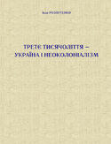 Ebook Третє тисячоліття 2013 Україна і неоколоніалізм