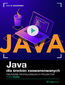 Java dla średnio zaawansowanych. Kurs video. Tworzenie profesjonalnych projektów