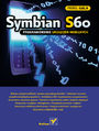 Symbian S60. Programowanie urządzeń mobilnych