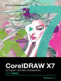 CorelDRAW X7. Kurs video. Sztuczki i gotowe rozwiązania