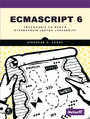 ECMAScript 6. Przewodnik po nowym standardzie języka JavaScript