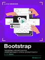 Bootstrap. Kurs video. Tworzenie interaktywnych i responsywnych stron internetowych
